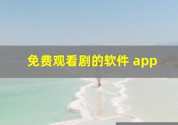 免费观看剧的软件 app